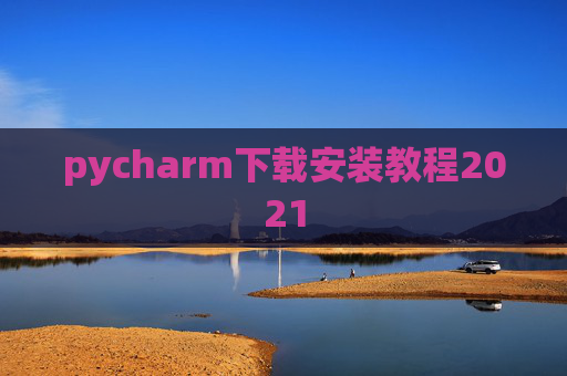 pycharm下载安装教程2021