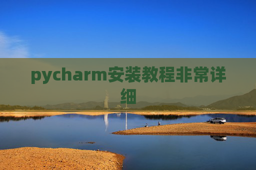 pycharm安装教程非常详细