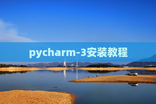 pycharm-3安装教程