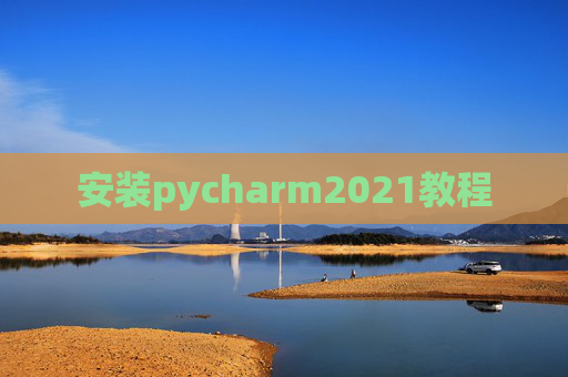 安装pycharm2021教程