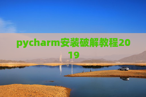pycharm安装破解教程2019
